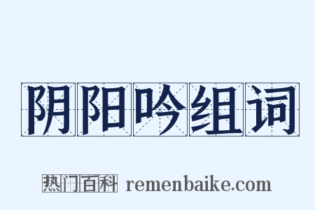 阴阳吟组词是什么意思的图片